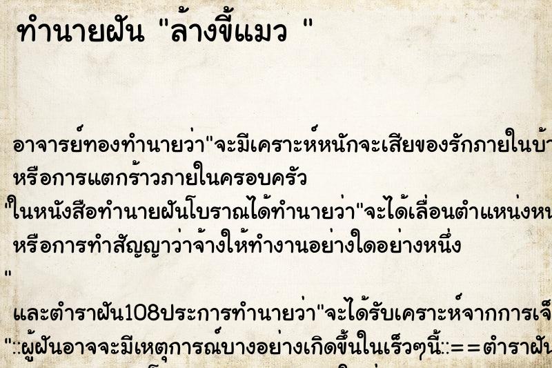 ทำนายฝัน ล้างขี้แมว 